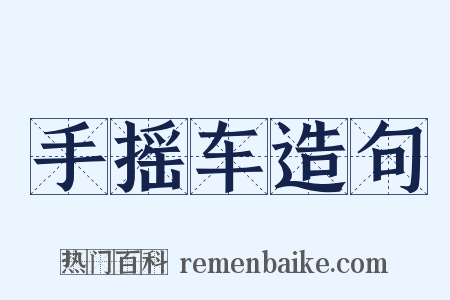 手摇车造句是什么意思的图片